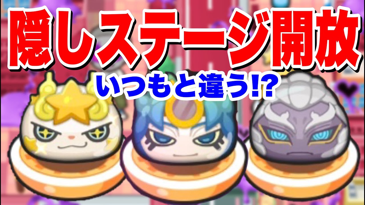 ぷにぷに 隠しステージ開放条件がいつもと違う 隠しステージキャラは激よわ 妖怪ウォッチぷにぷに 妖魔人イベント Yo Kai Watch 微課金games Youtube