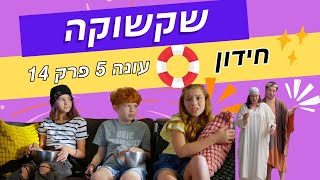 שקשוקה עונה 5 פרק 14 חידון נראה כמה אתם זוכרים?