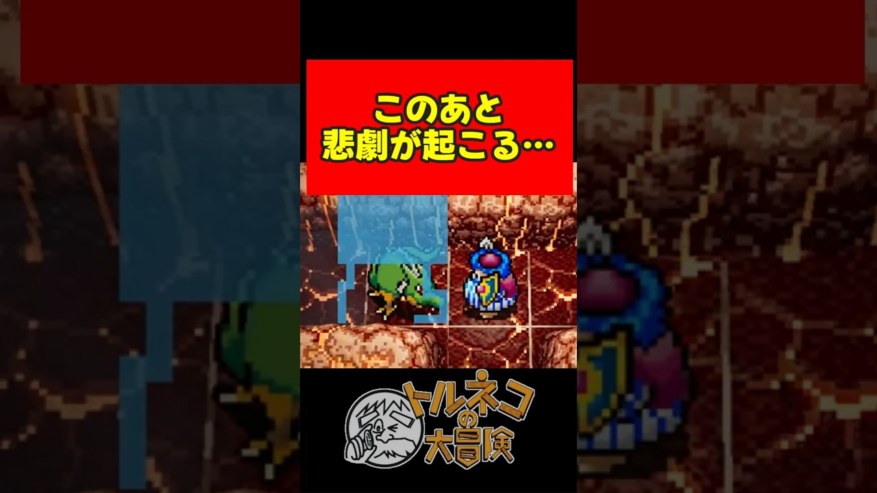 この後とんでもない事に…【トルネコの大冒険リマスター】 #shorts #ゲーム実況 #レトロゲーム