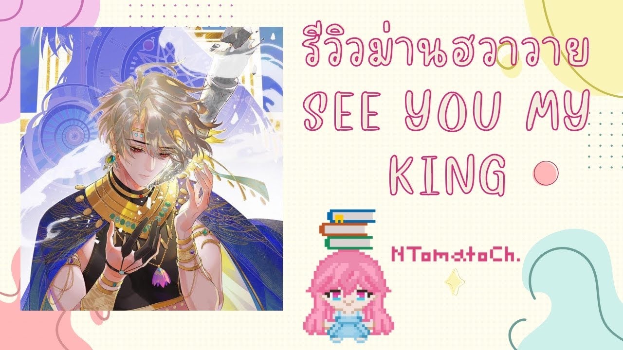 รีวิวม่านฮวาวาย เรื่อง See You My King (สปอยล์!) - YouTube