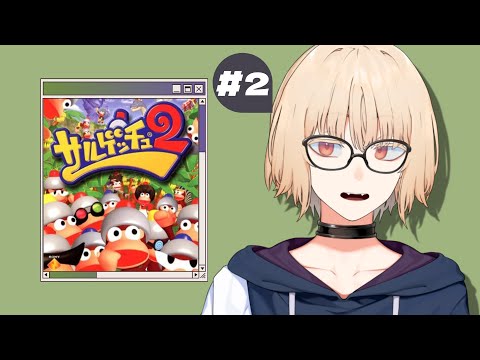 #2 初見 であそぶ / サルゲッチュ2 PS2 [紺弥ミル] [Vtuber]