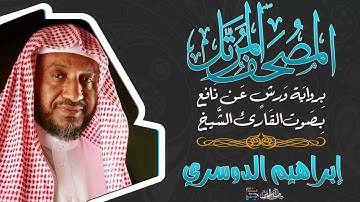 سورة آل عمران بصوت القارئ الشيخ إبراهيم الدوسري برواية ورش عن نافع