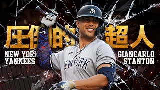 【世界最狂の超人打者】ジャンカルロ・スタントンの超絶本塁打 MLB Giancarlo Stanton / New York Yankees