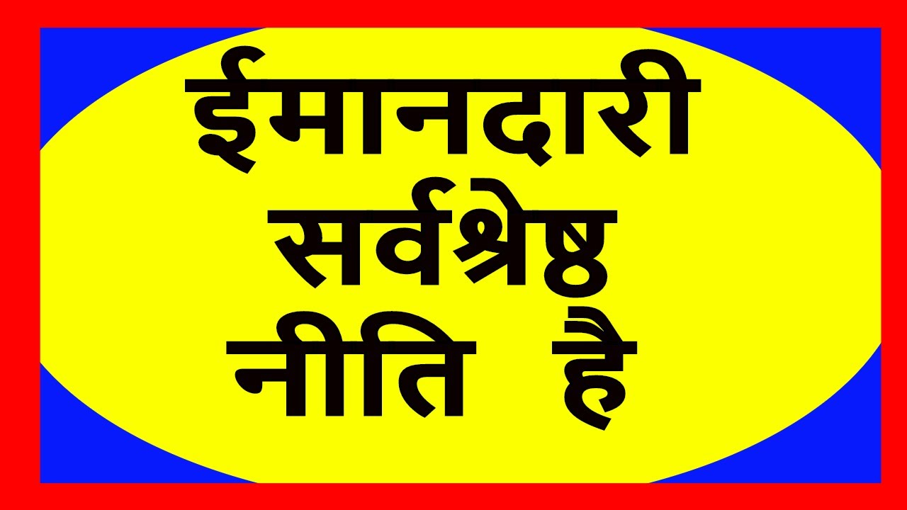 honesty is the best policy essay in hindi