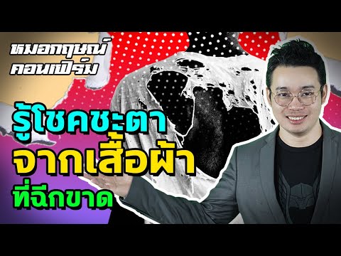 เคล็ดลับ การทำนายดวง จากการฉีกขาดของเสื้อผ้า | หมอกฤษณ์ คอนเฟิร์ม