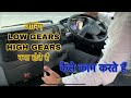 जानिए Low gears and High Gears कैसे काम करते हैं
