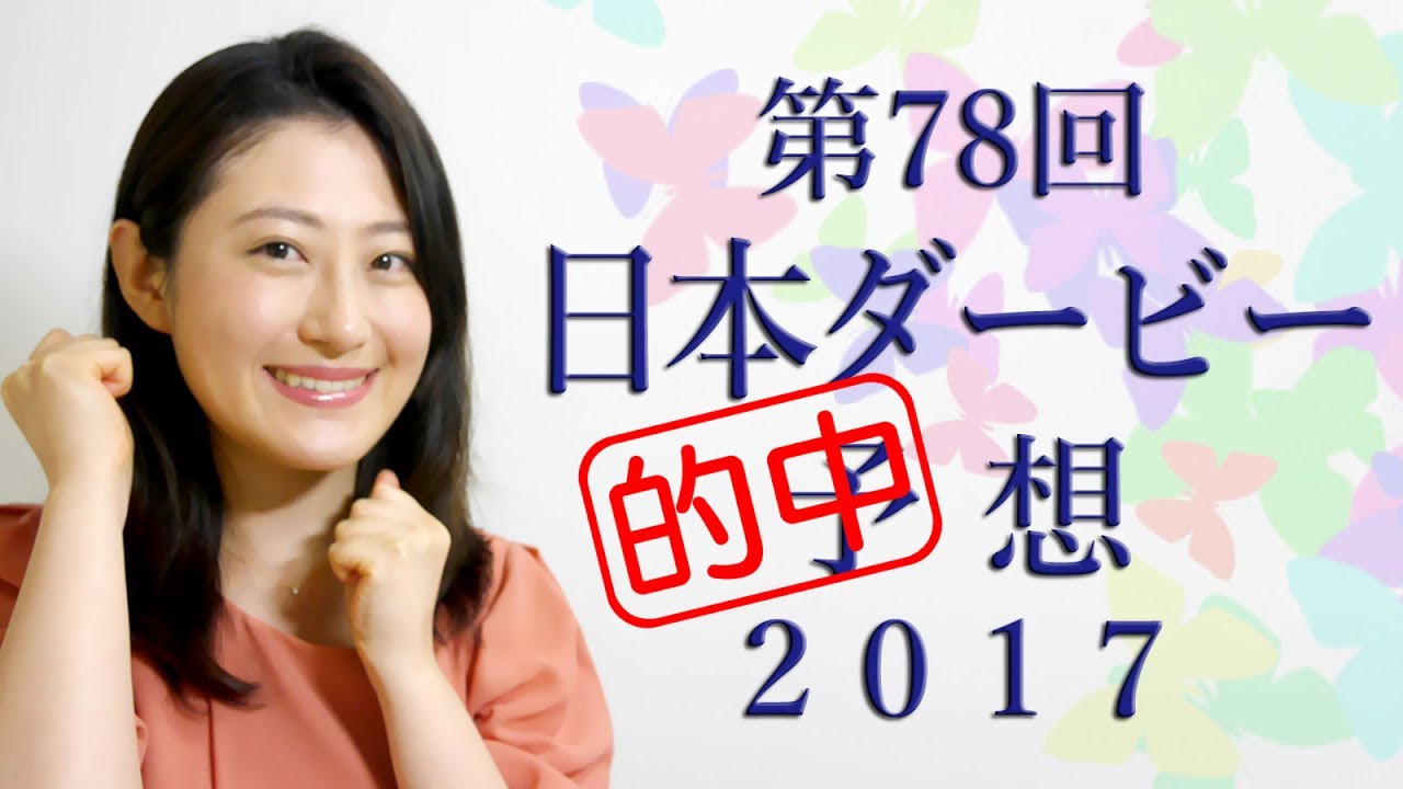 ３連複的中 競馬予想 日本ダービー 17 予想 第84回 東京優駿 Youtube