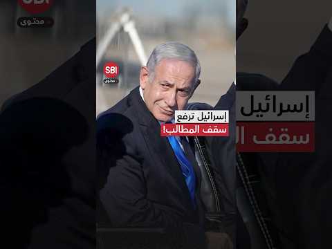 إسرائيل ترفع سقف المطالب تفكيك أذرع إيران وبرنامج الصواريخ الباليستية 