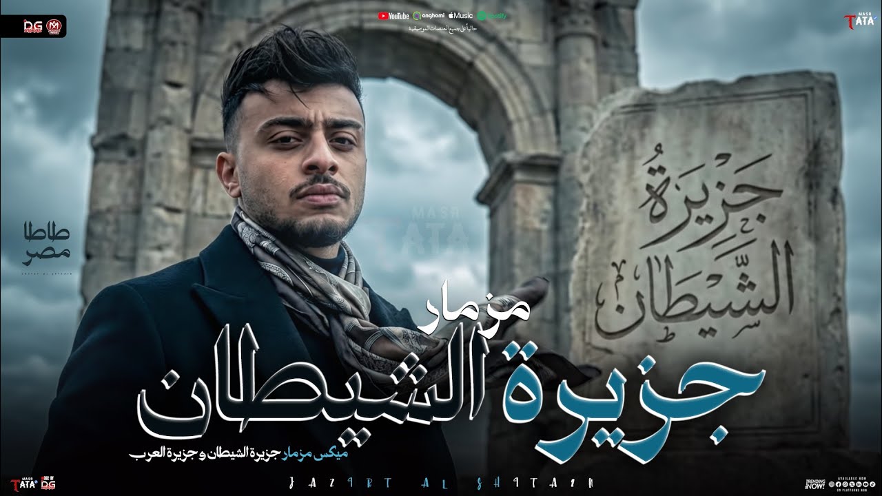 مزمار جزيرة الشيطان جديد 