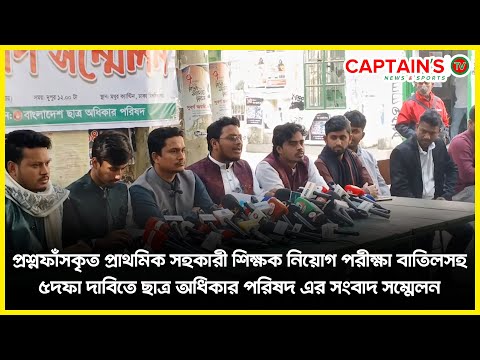 প্রশ্নফাঁসকৃত প্রাথমিক সহকারী শিক্ষক নিয়োগ পরীক্ষা বাতিলসহ ৫দফা দাবিতে  সংবাদ সম্মেলন | Captains Tv