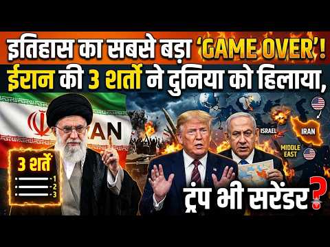 Iran war updates: आधी रात को ईरान का ऐलान! 3 शर्तें और पूरी दुनिया में खलबली|