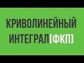 Интеграл функции комплексной переменной.Вдоль линии.ФКП