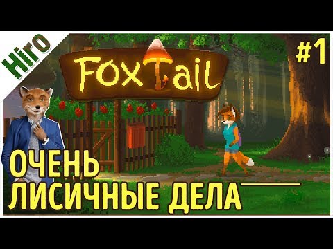 FoxTail - Лисохвост / ОЧЕНЬ ЛИСИЧНЫЕ ДЕЛА  / #1