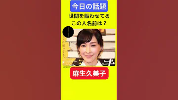 今日の話題 明日の話題 豆知識 麻生久美子 News 雑学 トリビア 