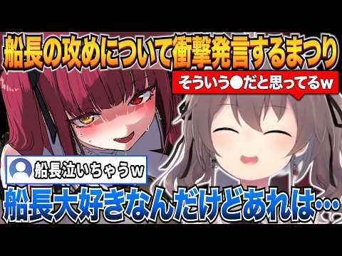 マリン船長の攻めについて衝撃発言をする夏色まつりｗ【夏色まつり/宝鐘マリン/ホロライブ切り抜き】