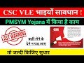 CSC VLE अंतिम चेतावनी | Final Warning to VLE to correct the Bank Account in PMSYM