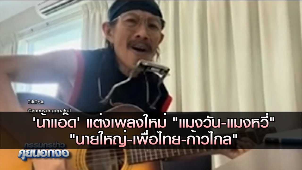 'น้าแอ๊ด' แต่งเพลงใหม่ "แมงวัน-แมงหวี่" "นายใหญ่-เพื่อไทย-ก้าวไกล" สะท้อนเกมการเมือง