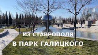 Из Ставрополя в парк Краснодар/Галицкого | 24.02.2024