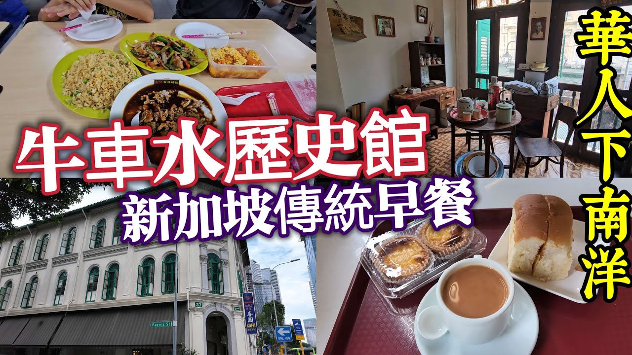 新加坡旅遊,牛車水原貌館,自梳女終身不嫁,賣身琵琶仔,超鬆軟麵包傳統早餐,小販中心滷麵,日本人墓園
