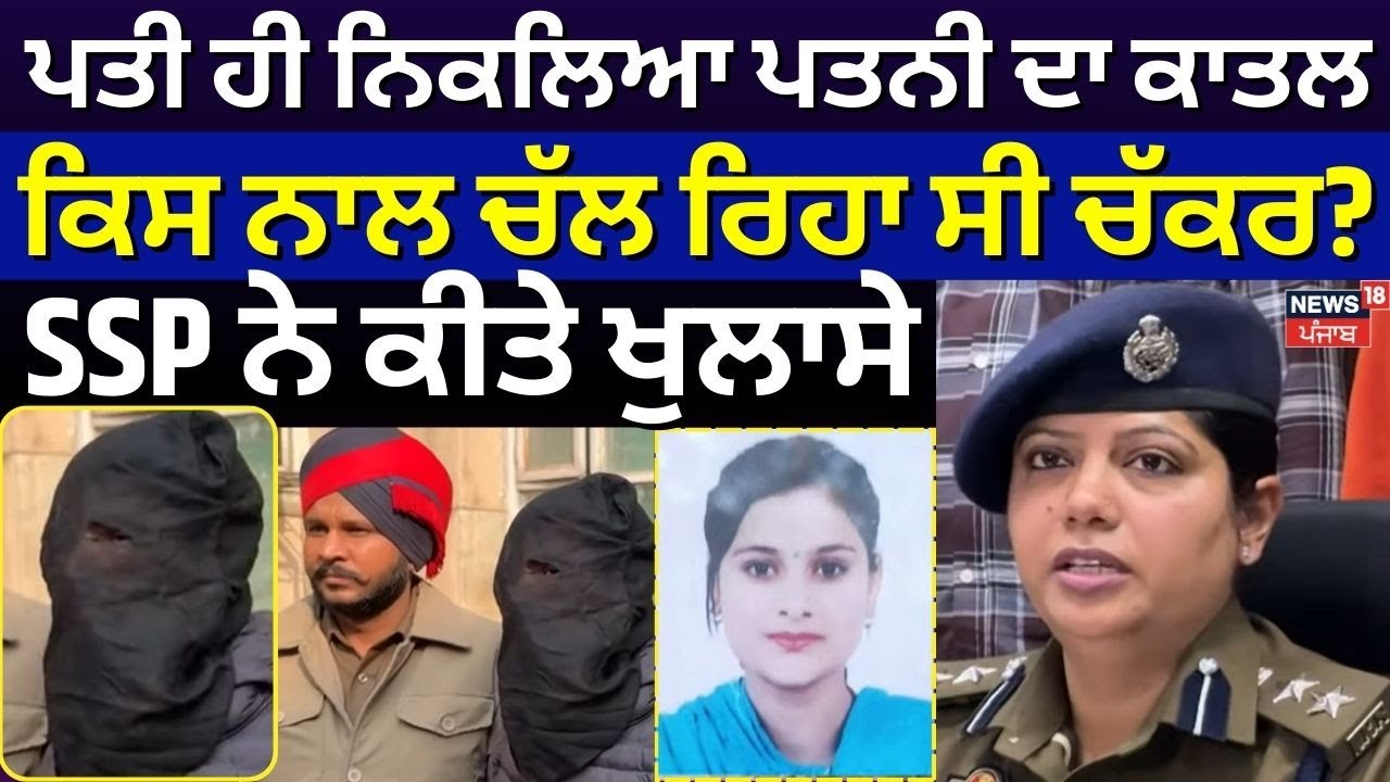 Bathinda Murder News |ਪਤੀ ਹੀ ਨਿਕਲਿਆ ਪਤਨੀ ਦਾ ਕਾਤਲ, ਕਿਸ ਨਾਲ ਚੱਲ ਰਿਹਾ ਸੀ ਚੱਕਰ? SSP ਨੇ ਕੀਤੇ ਖੁਲਾਸੇ|N18V