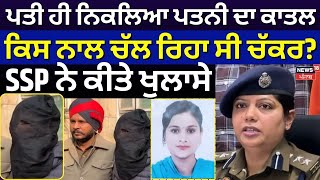 Bathinda Murder News ਪਤ ਹ ਨਕਲਆ ਪਤਨ ਦ ਕਤਲ, ਕਸ ਨਲ ਚਲ ਰਹ ਸ ਚਕਰ? Ssp ਨ ਕਤ ਖਲਸN18V