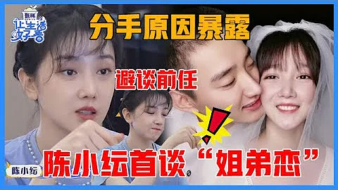 《🌸讓生活好看S2》陳小紜首談“姐弟戀”像帶兒子，避談前任於小彤，坦言誰談弟弟誰知道！ - 天天要聞