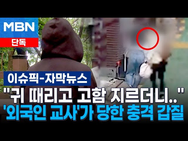 [단독] ＂귀 때리고 고함 지르더니..＂…'외국인 교사'가 당한 충격적인 갑질 | 이슈픽