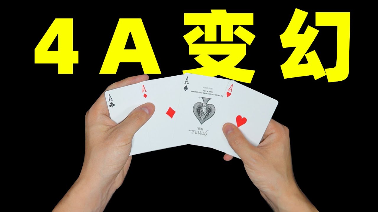 撩妹必学简单纸牌魔术！喂饭级教学！