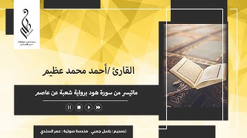 القارئ / أحمد محمد عظيم | ماتيسر من سورة هود | برواية شعبة عن عاصم