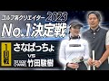 【ガチ対決】負けたら終わりの後半戦⛳️どうなる!?【5-6H】