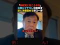 【速報】立憲と決別してあの党へ移籍することを視聴者に相談する原口一博#政治 #shorts #ショート