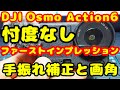 【DJI Osmo Action6】ヤバいね 忖度なしのファーストインプレッションとは？
