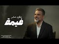 علي صابر غيمة 2025 علي صابر غيمة 2025