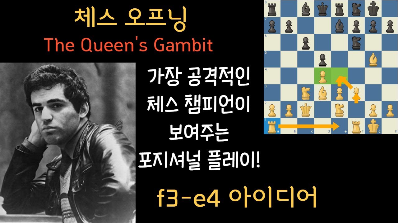 [체스 오프닝 강의] 역사상 가장 뛰어난 챔피언이 보여주는 퀸스 갬빗 | Garry Kasparov + Queen's Gambit!