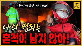 [대한민국 살인사건 180회] 흔적도 없이 사라진 한 남자, 그 이유가? - 환경미화원살인사건