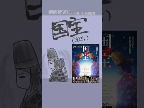 #映画紹介  国宝（2025）　監督：李相日　　出演：吉沢亮、横浜流星、高畑充希、寺島しのぶ、黒川想矢、越山敬達、渡辺謙　#映画