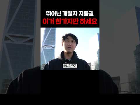 뛰어난 개발자 지름길 #shorts