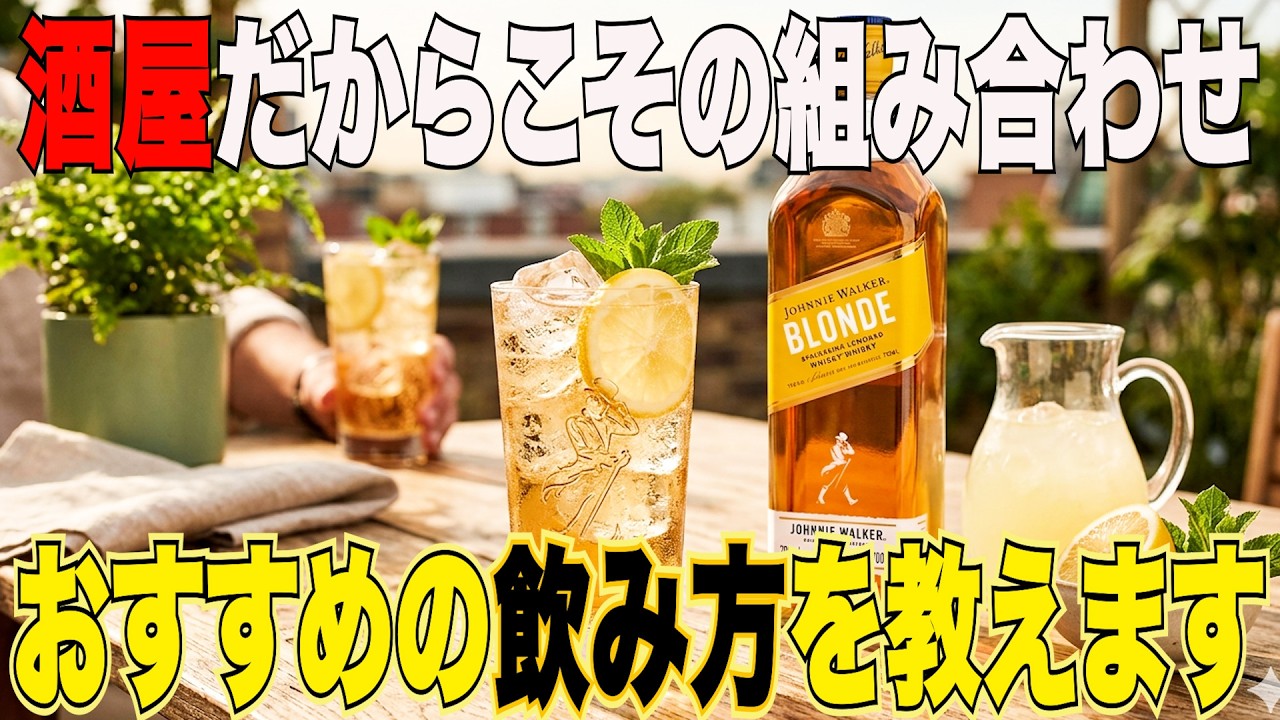A must-see for whiskey lovers] Johnnie Walker Blonde 