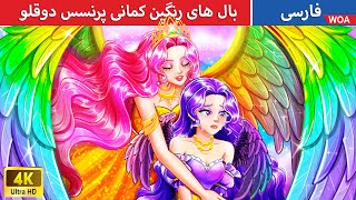 بال های رنگین کمانی پرنسس دوقلو 🌈👸 قصه های پریان ایرانی | @woapersianfairytales