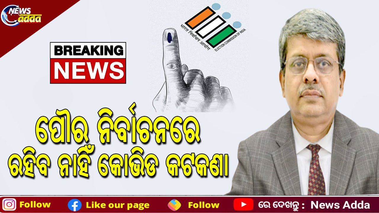 No Covid Restrictions During Municipal Elections: Odisha SEC | ପୌର ନିର୍ବାଚନରେ ରହିବ ନାହିଁ କୋଭିଡ କଟକଣା