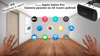 Vision Pro своими руками. || Дешёвый AR проект - Март 2024