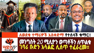 መንግስት 20 ሚሊዮን ወጣቶችን ለጥልቁ ገባሪ ቡድን አሳልፎ ሊሰጥ ተፈራረመ!!ለወደቁ ተማሪዎች አስቀድማ የተሰላች ቁማር!!Abiy Yilma,ሳድስ ቲቪ,Ahadu