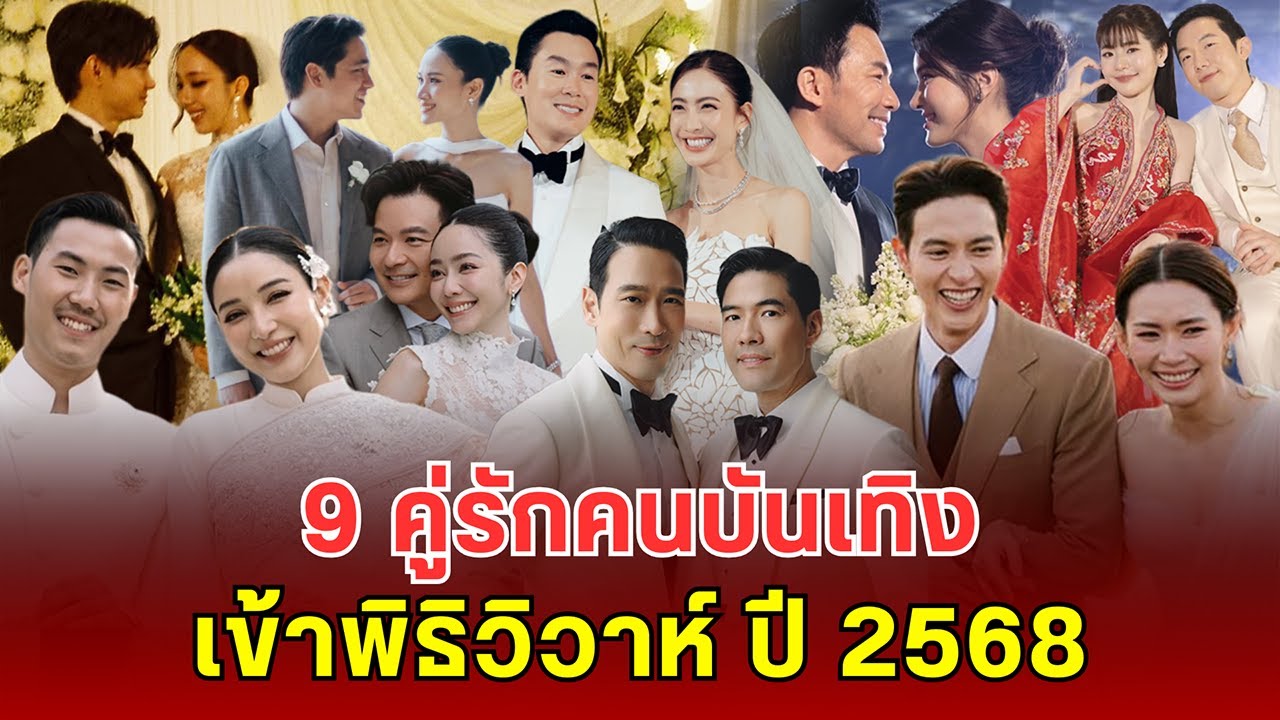 9 คู่รักคนบันเทิง เข้าพิธิวิวาห์ ปี 2568 อัปเดตเดือนกันยายน 2568