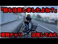 マナーの悪いチャリに注意してみた（その13）