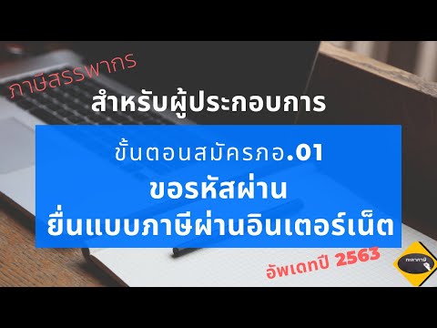 วีดีโอ: วิธีการสมัครปลอดภาษี