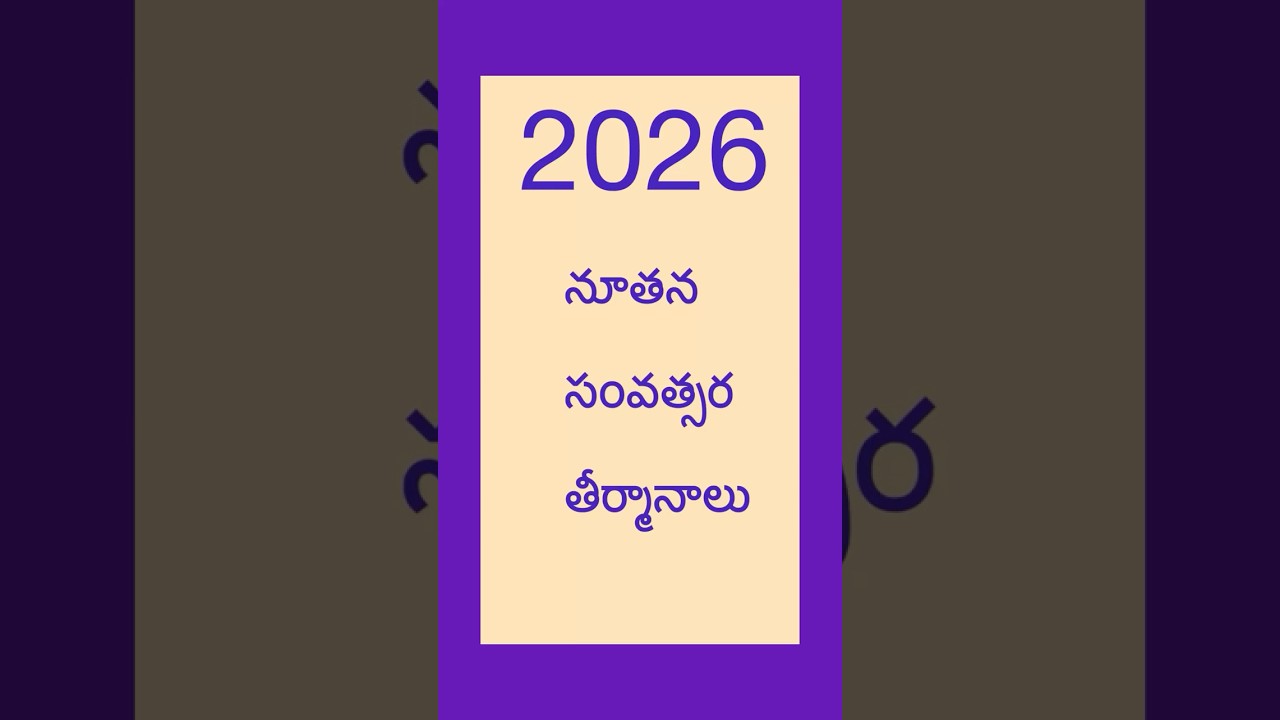 కొత్త సంవత్సరం తీర్మానాలు New Year Resolutions - 2026