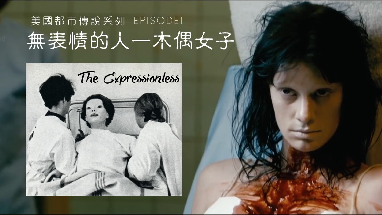 美國都市傳說系列 Ep1 無表情的人 木偶女子the Expressionless Youtube 美國都市傳說系列 Ep1 無表情的人 木偶女子the Expressionless Youtube
