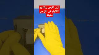 ازاي تقيس رياكتور الانفرتر (reactor) فى اقل من دقيقةshort shorts shortvideo