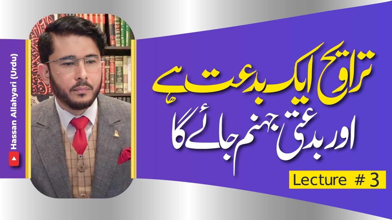 Taraweeh Aik Bid'at Hai Lecture 3 | Mustanad Sunni Kutab Se Dala'il | Shaykh Hassan Allahyari Urdu