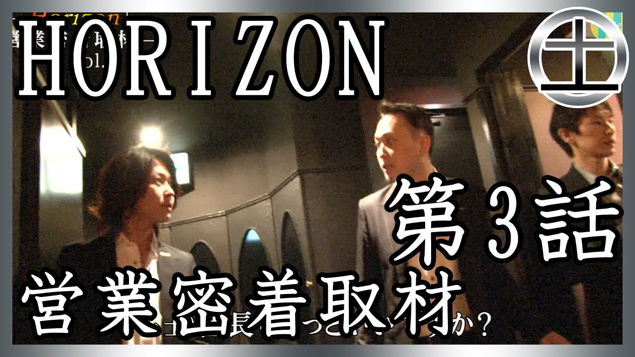 【Horizon】お店の今に密着取材③　documentary of Horizon Ep3